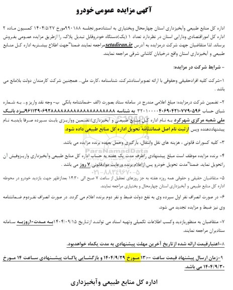 مزایده عمومی فروش تعداد 1 (یک) دستگاه خودرو قابل تبدیل پلاک