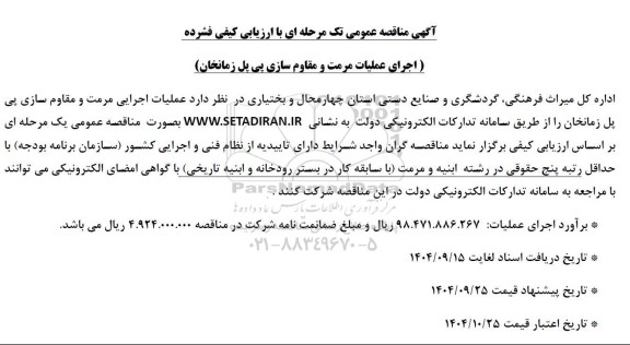 مناقصه اجرای عملیات مرمت و مقاوم سازی ...