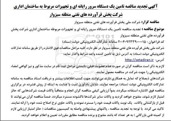 آگهی تجدید مناقصه تامین یک دستگاه سرور رایانه ای