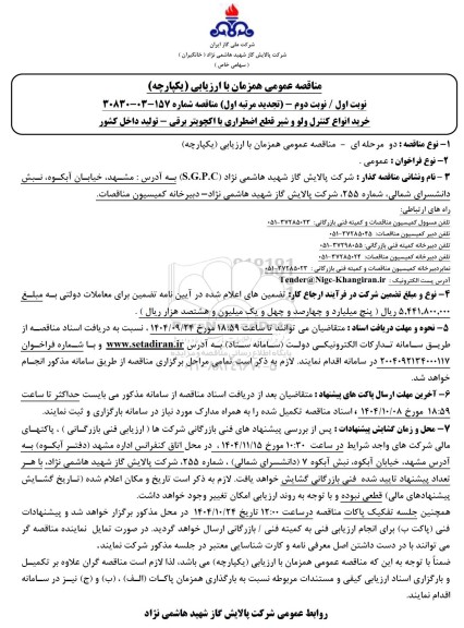 تجدید مناقصه خرید انواع کنترل ولو و شیر قطع اضطراری با اکچویتر برقی 