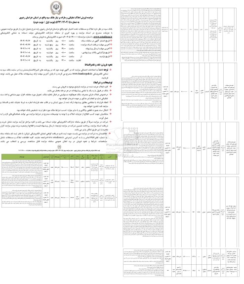 مزایده فروش املاک تملیکی و مازاد 