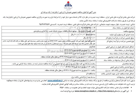 مناقصه تامین تجهیزات ذخیره ساز ،سوئیچ شبکه و قطعات سرور