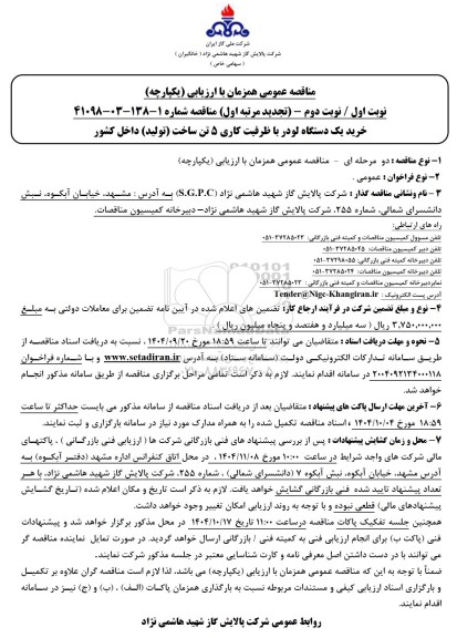 مناقصه خرید یک دستگاه لودر با ظرفیت کاری 5 تن تجدید 