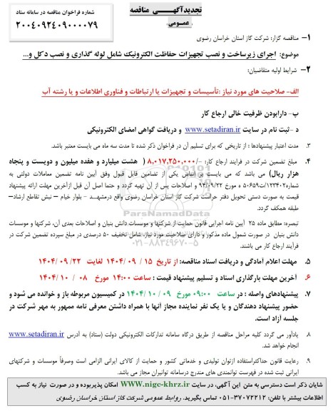 مناقصه اجرای زیر ساخت و نصب تجهیزات حفاظت الکترونیک ... تجدید