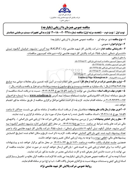 مناقصه لوازم یدکی تجهیزات سیستم سرمایشی دیتاسنتر تجدید 