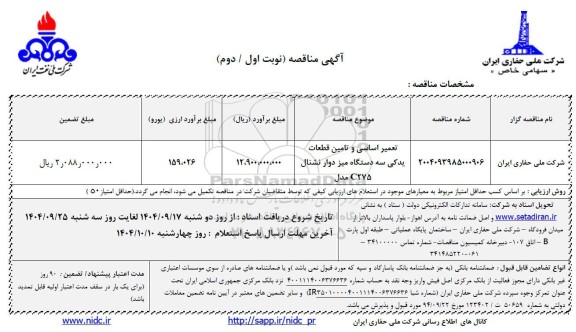 مناقصه تعمیر اساسی و تامین قطعات یدکی سه دستگاه میز دوار نشنال C275