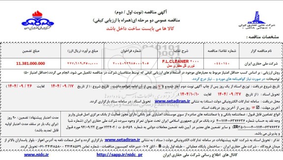 مناقصه توری گل حفاری مدل  F.L.VLEANER 2000 
