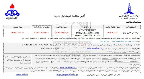 مناقصه COMPUTERIZE TORQUE/TURN/TIMEMONITORING SYSTEM 