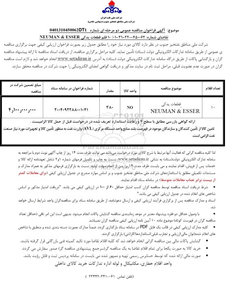مناقصه قطعات یدکی NEUMAN & ESSER