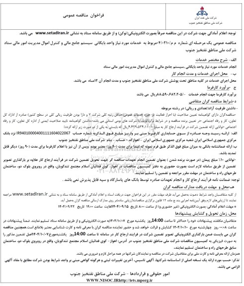 مناقصه خدمات مورد نیاز واحد بایگانی سیستم جامع مالی و کنترل اموال مدیریت امور مالی ستاد...