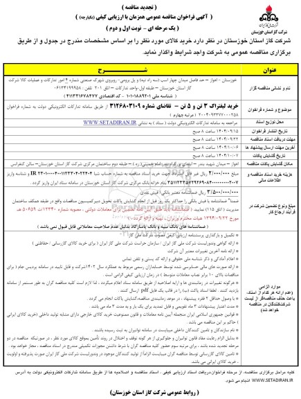 تجدید مناقصه خرید لیفتراک 3 تن و 5 تن- نوبت چهارم 
