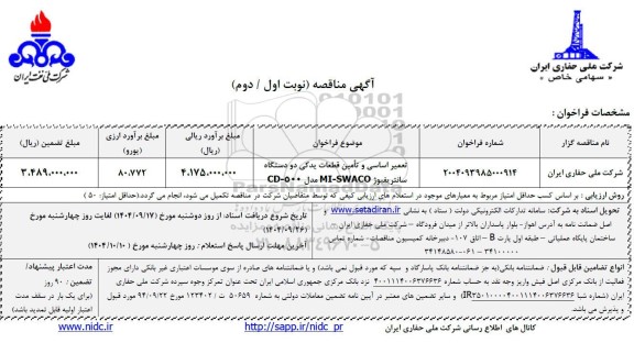 مناقصه تعمیر اساسی و تامین قطعات یدکی دو دستگاه سانتریفیوژ MI-SWACO مدل CD-500