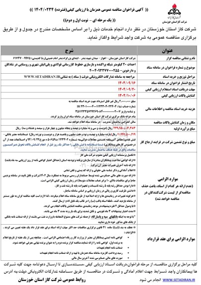 مناقصه احداث 20 کیلومتر شبکه پراکنده و بازسازی خطوط گازرسانی فولادی و پلی اتیلن شهری و روستایی