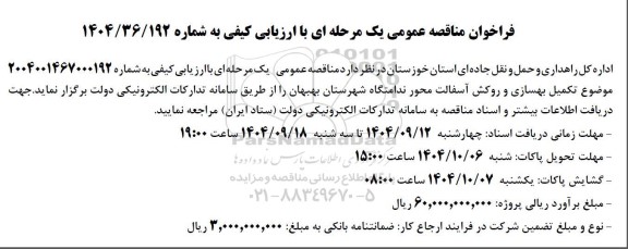 مناقصه تکمیل، بهسازی و روکش آسفالت محور ندامتگاه 