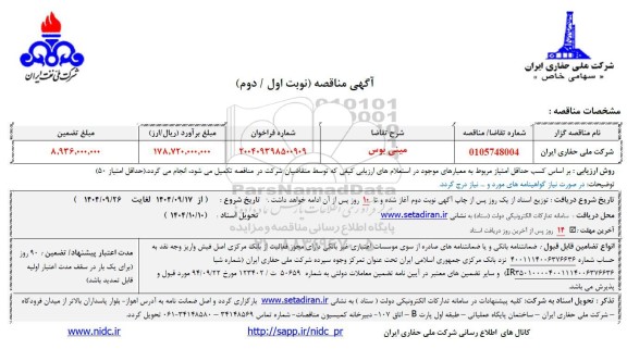 مناقصه تامین مینی بوس