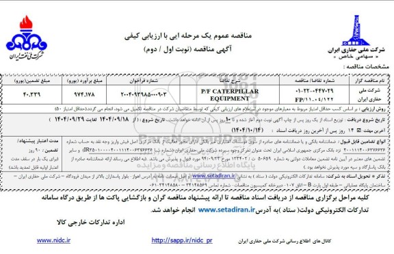 مناقصه P/F CATERPILLAR EQUIPMENT