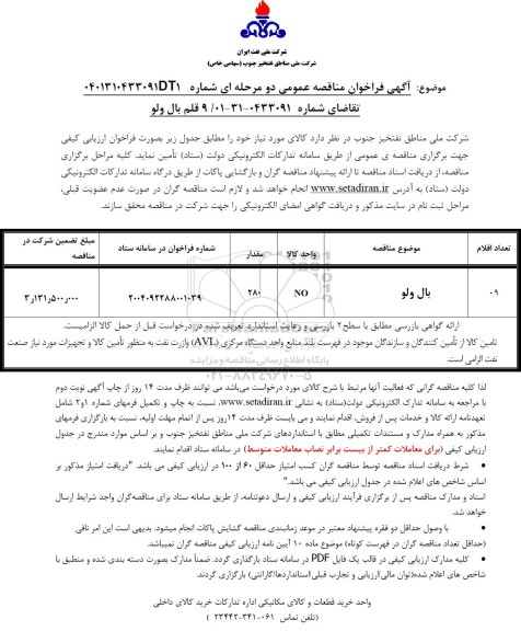فراخوان مناقصه 9 قلم بال ولو