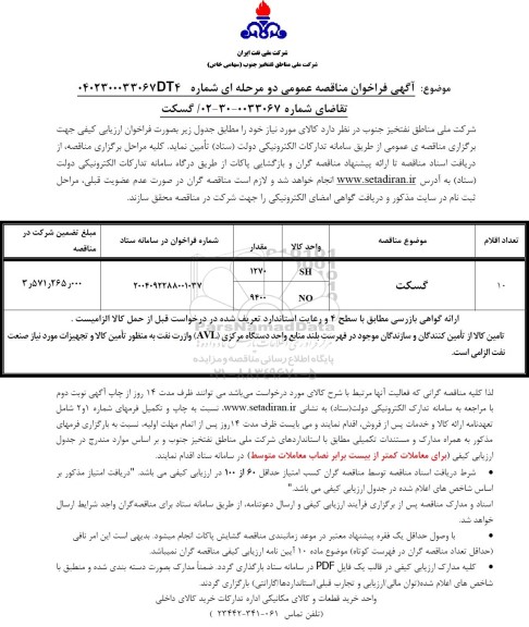 فراخوان مناقصه گسکت