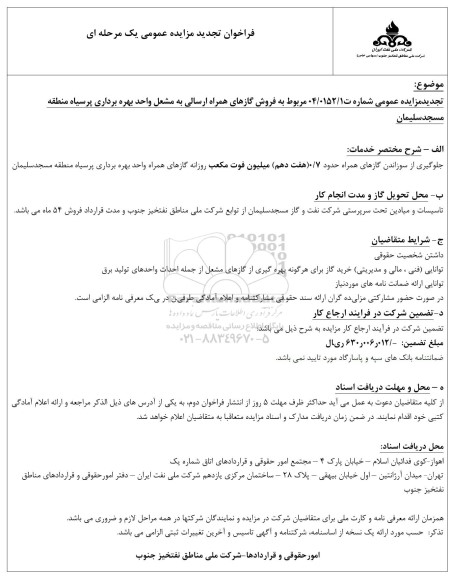 مزایده فروش گازهای همراه ارسالی به مشعل واحد بهره برداری پرسیاه تجدید 