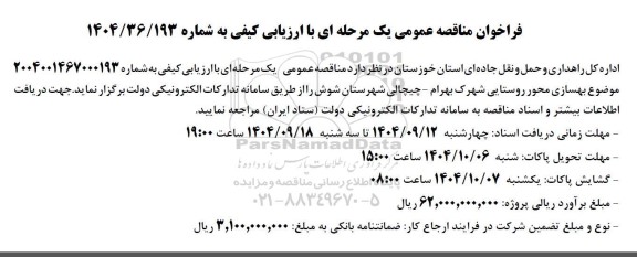مناقصه بهسازی محور روستایی 