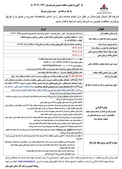 مناقصه  نصب 100 انشعاب فولادی  و 50  پلی اتیلن پراکنده