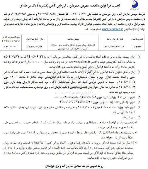 تجدید مناقصه فاز تکمیلی عملیات پروژه حفاظت و تثبیت ساحل رودخانه 