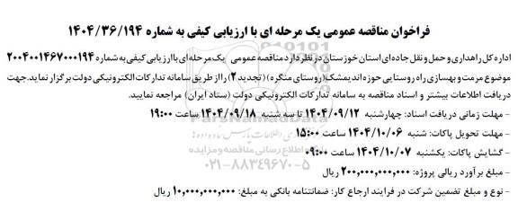 تجدید 2 مناقصه مرمت و بهسازی راه روستایی حوزه اندیمشک (روستای منگره)