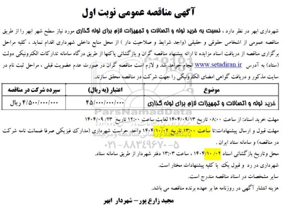 مناقصه خرید لوله و اتصالات و تجهیزات لازم برای لوله گذاری