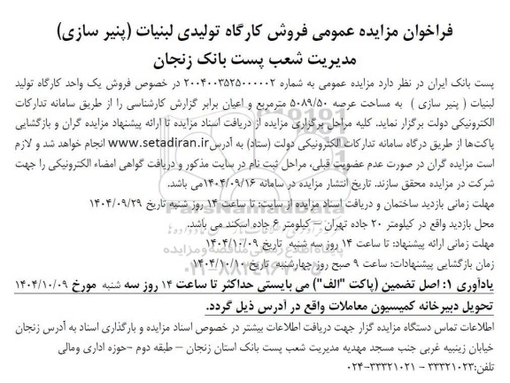 فراخوان مزایده عمومی فروش کارگاه تولیدی لبنیات پنیر سازی