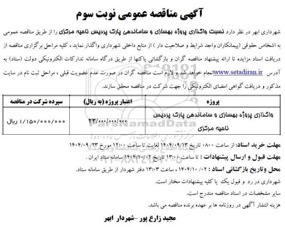 مناقصه واگذاری پروژه بهسازی و ساماندهی پارک پردیس ناحیه مرکزی