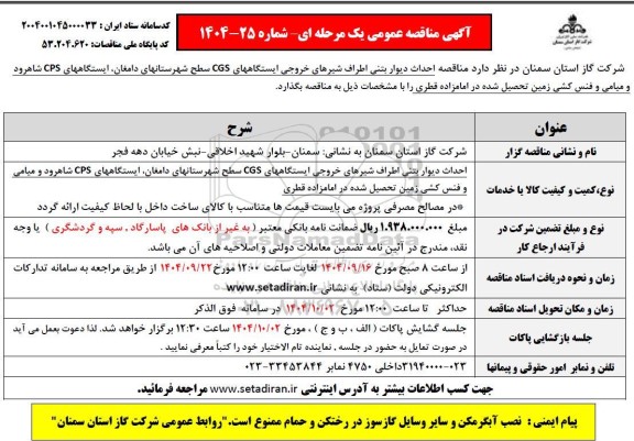 مناقصه مناقصه احداث دیوار بتنی اطراف شیرهای خروجی ایستگاههای CGS ...