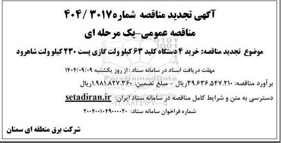 تجدید مناقصه خرید 4 دستگاه کلید 63 کیلوولت گازی پست 230 کیلوولت
