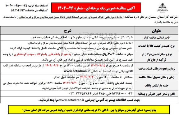 مناقصه احداث دیوار بتنی اطراف شیرهای خروجی ایستگاههای CGS سطح شهرستانهای ...