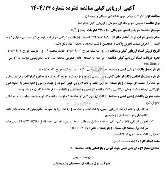 آگهی ارزیابی کیفی مناقصه خرید ترانسفورماتورهای 230/20 کیلوولت پست زرآباد