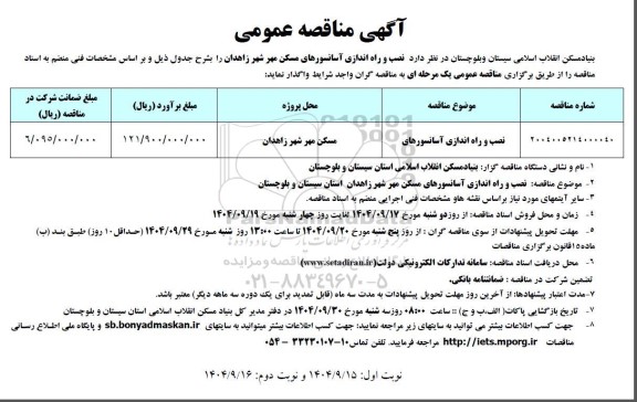 مناقصه عمومی نصب و راه اندازی آسانسورهای 