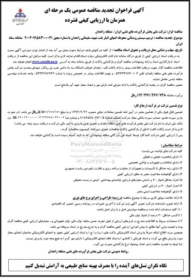 تجدید فراخوان مناقصه ترمیم سیستم روشنائی محوطه انتهای انبار نفت ...