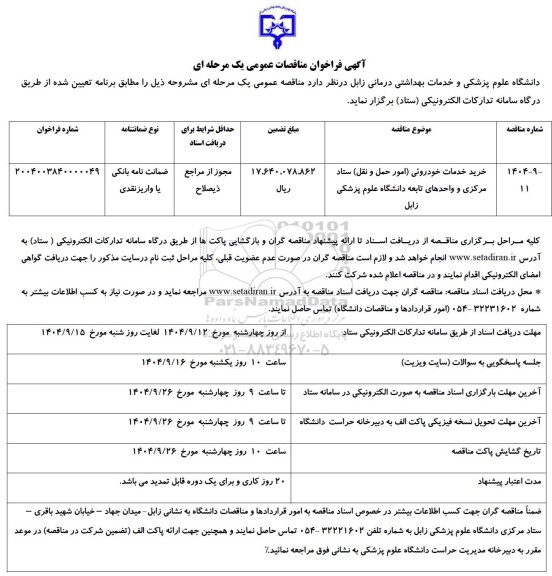 مناقصه خرید خدمات خودرویی (امور حمل و نقل) 