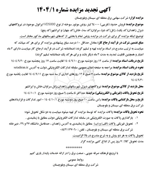 تجدید مزایده فروش حدود (تقریبی) 64000 لیتر روغن موتور سوخته ...