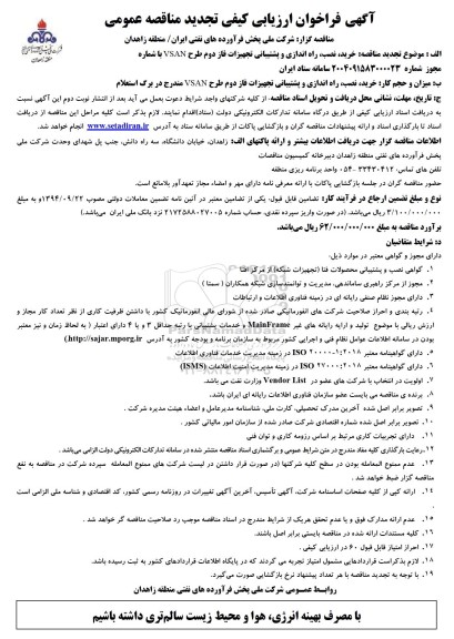 تجدید مناقصه خرید نصب راه اندازی و پشتیبانی تجهیزات فاز دوم طرح VSAN 