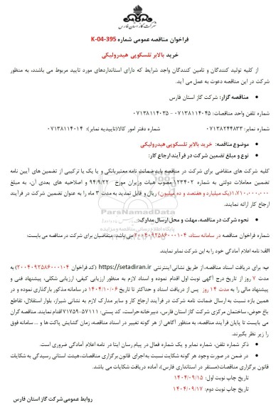 فراخوان مناقصه خرید بالابر تلسکوپی هیدرولیکی 