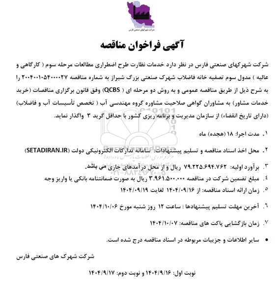 مناقصه خدمات نظارت طرح اضطراری مطالعات...