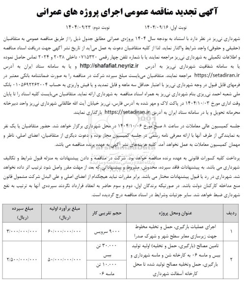 تجدید مناقصه اجرای عملیات بارگیری ، حمل و تخلیه مخلوط جهت زیرسازی معابر.... 