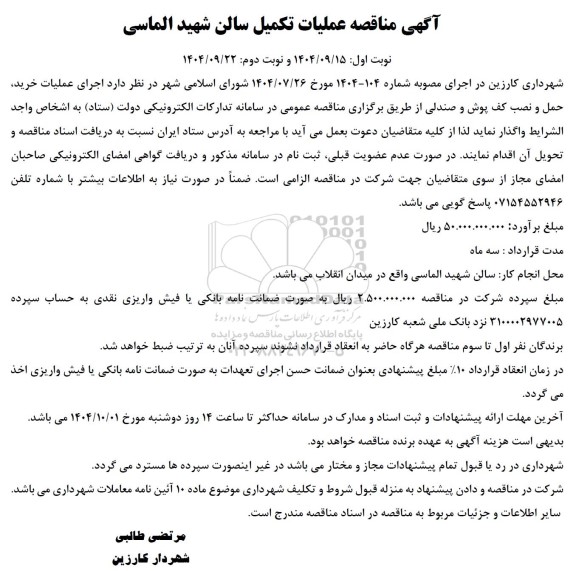 مناقصه عملیات تکمیل سالن شهید الماسی