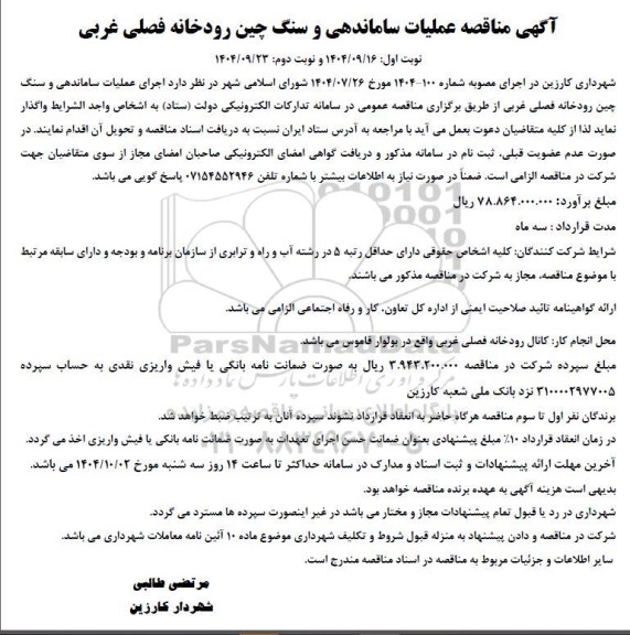 مناقصه عملیات ساماندهی و سنگ چین رودخانه فصلی غربی