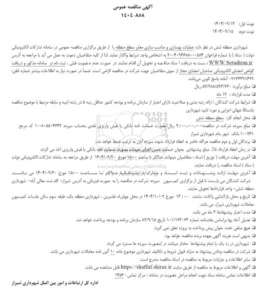مناقصه عملیات بهسازی و مناسب سازی معابر سطح منطقه