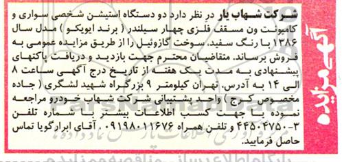 مزایده دو دستگاه استیشن شخصی سواری و کامیونت ون مسقف فلزی ..