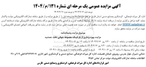 مزایده بهره برداری از پارکینگ مجموعه جهانی تخت جمشید
