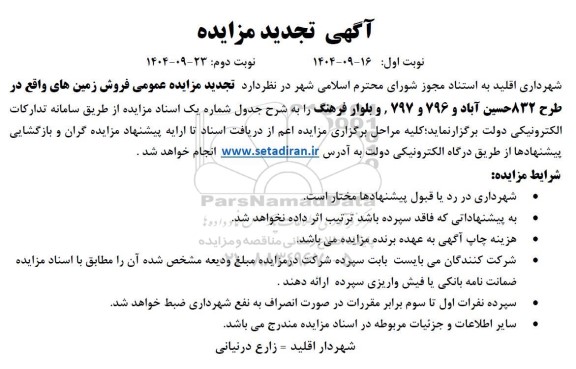 مزایده فروش زمین تجدید 