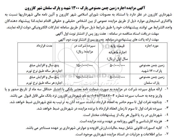 مزایده اجاره زمین چمن مصنوعی