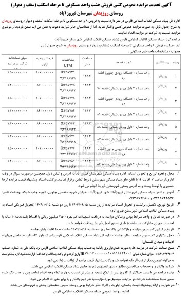تجدید مزایده عمومی کتبی فروش هشت واحد مسکونی تا مرحله اسکلت (سقف و دیوار)